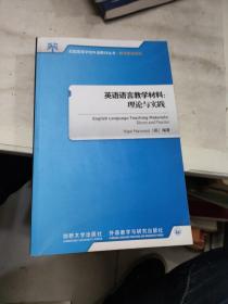 全国高等学校外语教师丛书·教学研究系列·英语语言教学材料：理论与实践