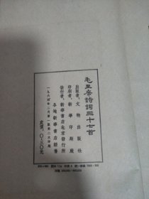 毛主席詩铜三十七首