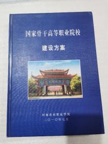 国家骨干高等职业院校建设方案