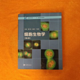 细胞生物学（第4版）