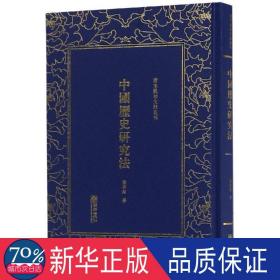 中国历史研究法/清末民初文献丛刊