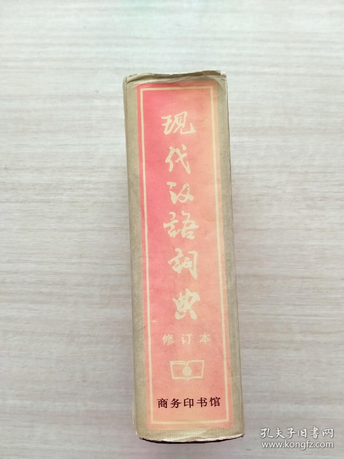 现货：《现代汉语词典（修订本）》