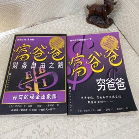 富爸爸财务自由之路：神奇的现金流象限+富爸爸穷爸爸（两本合售）