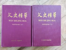 文史精华2020年合订本（上、下）共24本