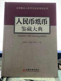 人民币纸币鉴藏大典