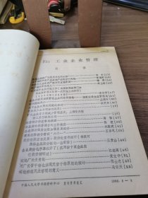 报刊资料选汇：工业企业管理 1986 8