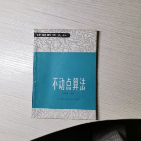 不动点算法