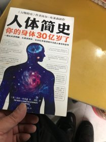 人体简史（你的身体30亿岁了！《万物简史》作者新书！一部从30亿年前讲到今天的人体百科全书！）