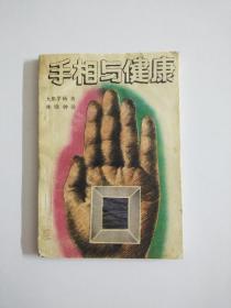 手相与健康_（日）大熊茅杨著 1988年1版1印 中国新闻出