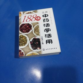 188味实用中药活学活用(平装未翻阅无破损无字迹，随身携带口袋书)