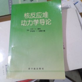 核反应堆动力学导论