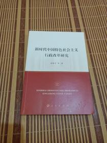 新时代中国特色社会主义行政改革研究