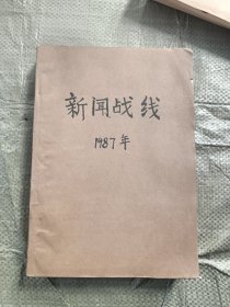 新闻战线1987年1～12期
品相很好，