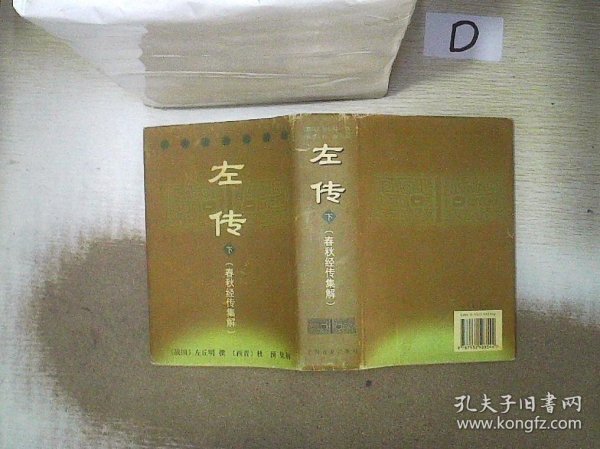 左传(春秋经传集解)全二册