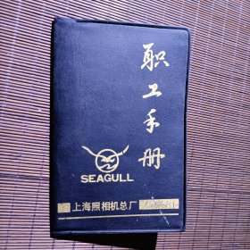 (稀见)早期/上海照相机总厂职工手册/上海照相机总厂（即“海鸥”相机厂）1958年建厂,1999年停产，职工人员最多时6000多人/附1994-1996年年历/1993年11月