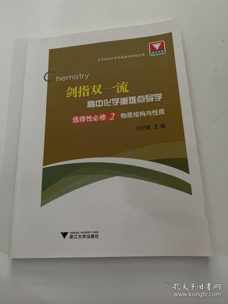 剑指双一流·高中化学重难点导学选择性必修2物质结构与性质