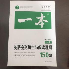 开心教育　第9次修订一本 英语完形填空与阅读理解150篇 中考