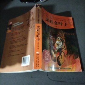 动物小说大王沈石溪品藏书系：虎娃金叶子