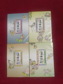 蔡志忠古典幽默漫画 :后西游记 （阴阳二气山 再赴西天求真解 小圣大战不满山 黑孩儿与牛魔王） 4册合售
