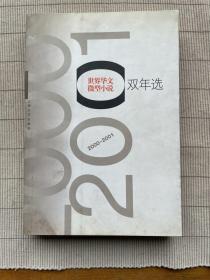 世界华文微型小说双年选（2000-2001）