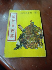 《关圣帝灵签》(附:关帝明圣经)