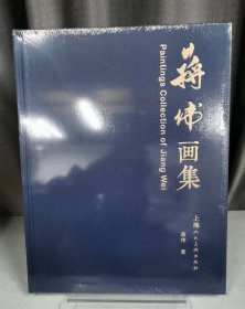 蒋伟画集