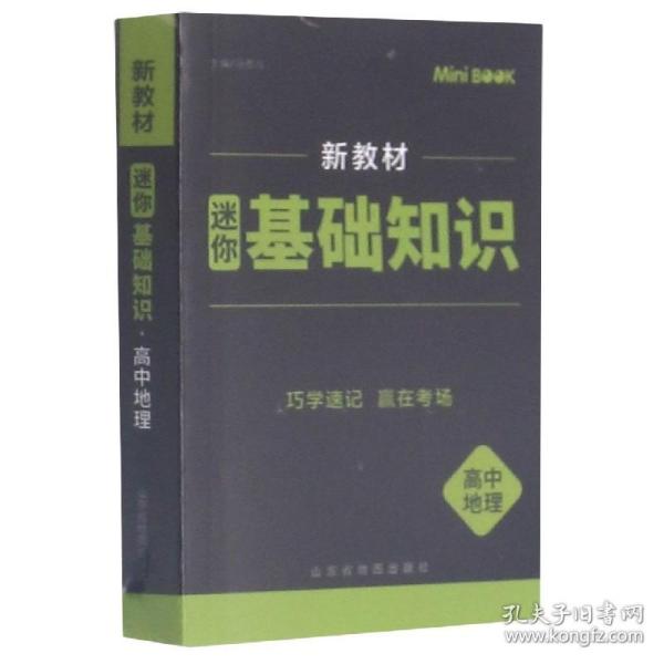 【全易通高中地理基础知识】2022迷你book高中政治历史生物基础知识册数学物理化学公式定律手册语文必背古诗文英语词汇表人教