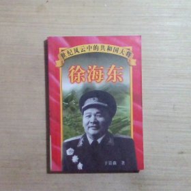 徐海东