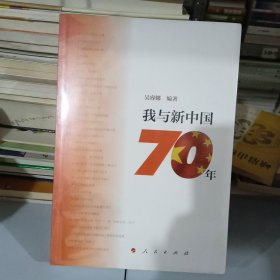 我与新中国70年