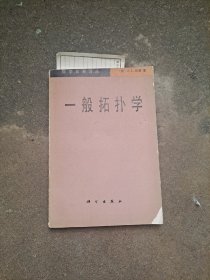 一般拓扑学    数学名著译丛          [美]J.L.凯莱  著；吴从炘、吴让泉  译；蒲保明  校