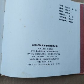 彩图中国古典名著100集 红龙篇