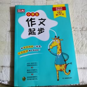 零起点 小学生作文起步 一二三年级适用 亲子作文启蒙读本 开心作文