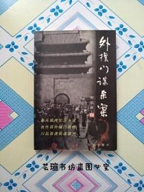 外攘门谋杀案 （作家刘国庆签名本 无上款，奉天秘闻纪实小说：·张作霖1916年外攘门遇难始末，附:奉天古城平面图，奉天火车站图，张作霖返城线路图，西塔大街和十间房附近图。）