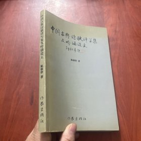 中国古典诗歌译写集及吟诵论文【陈炳铮签名本】