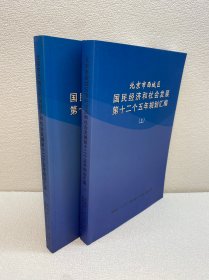 【资料】北京市西城区国民经济和社会发展第十二个五年规划汇编 上下