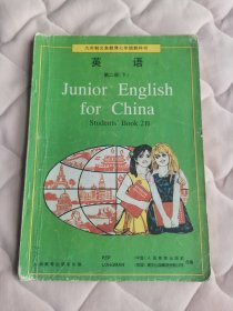 经典怀旧课本 九年义务教育三年制初级中学教科书英语:students book第二册（下）使用过，内页有大量字迹笔痕（地下室D4箱子里存放）