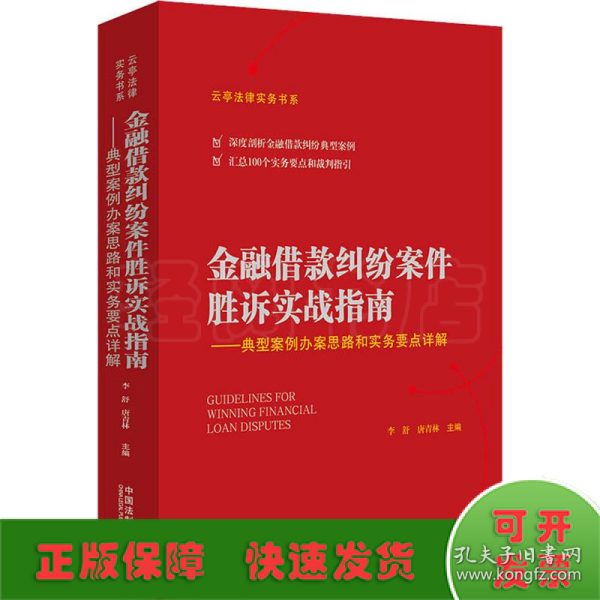 金融借款纠纷案件胜诉实战指南——典型案例办案思路和实务要点详解