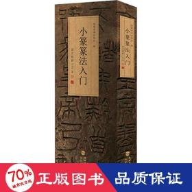 小篆篆法入门 说文部首540字 毛笔书法 作者