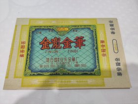 50年代地方国营安东金笔厂金龙金笔商标包装纸（中间断了粘了看好在拍）