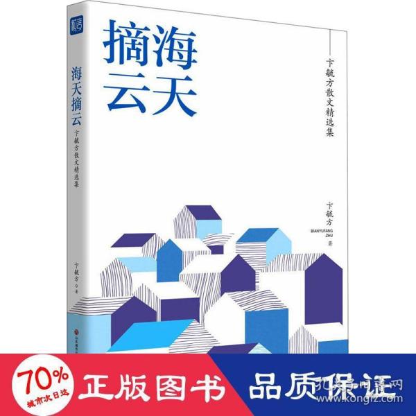 名家精选集  海天摘云——卞毓方散文精选集