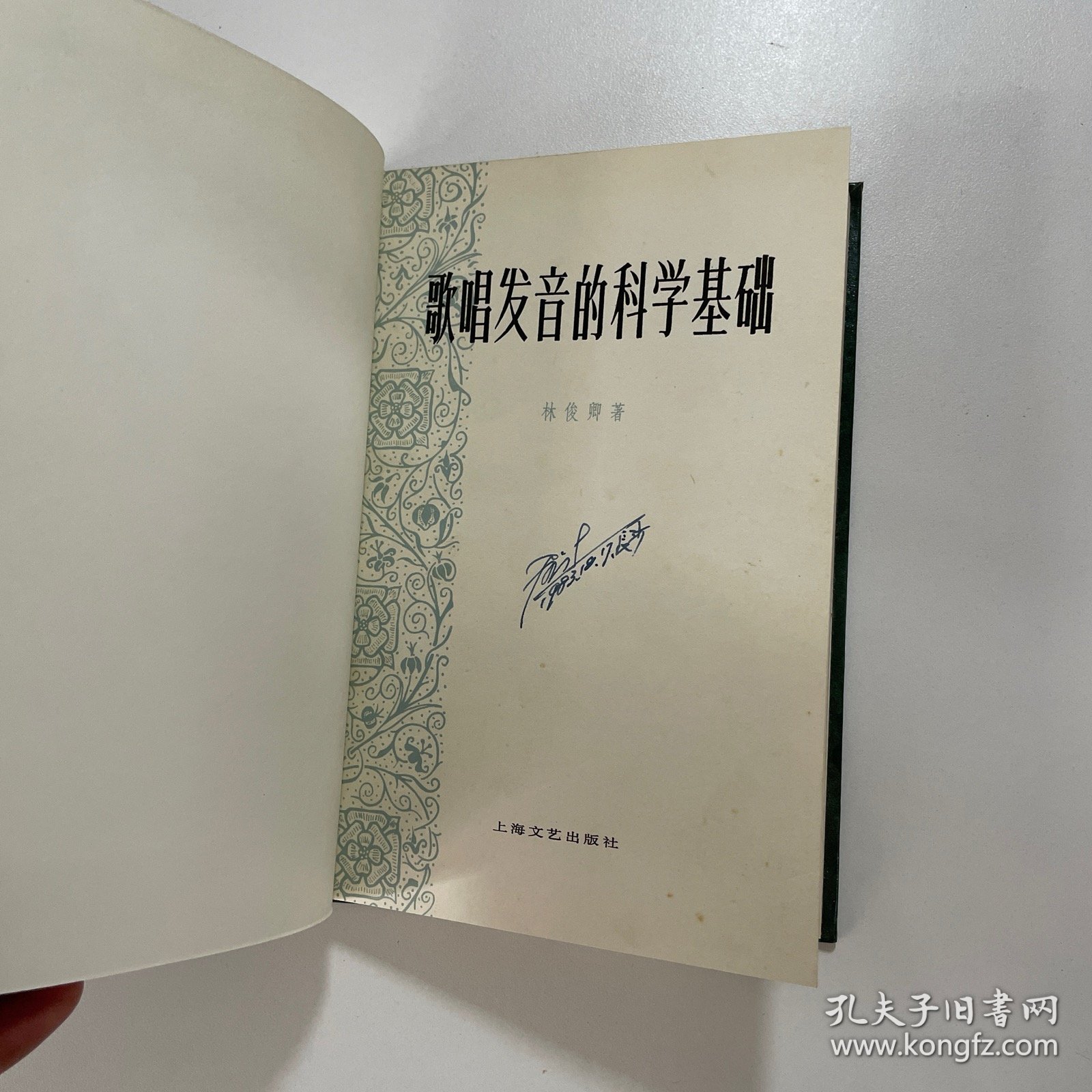 歌唱发音的科学基础（精装）