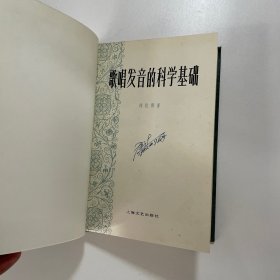 歌唱发音的科学基础（精装）