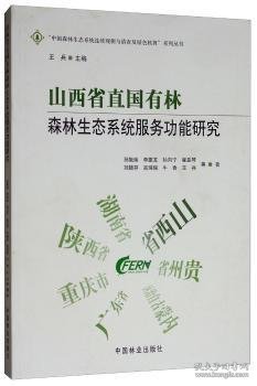 山西省直国有林森林生态系统服务功能研究/“中国森林生态系统连续观测与清查及绿色核算”系列丛书