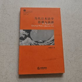 当代日本法学思潮与流派