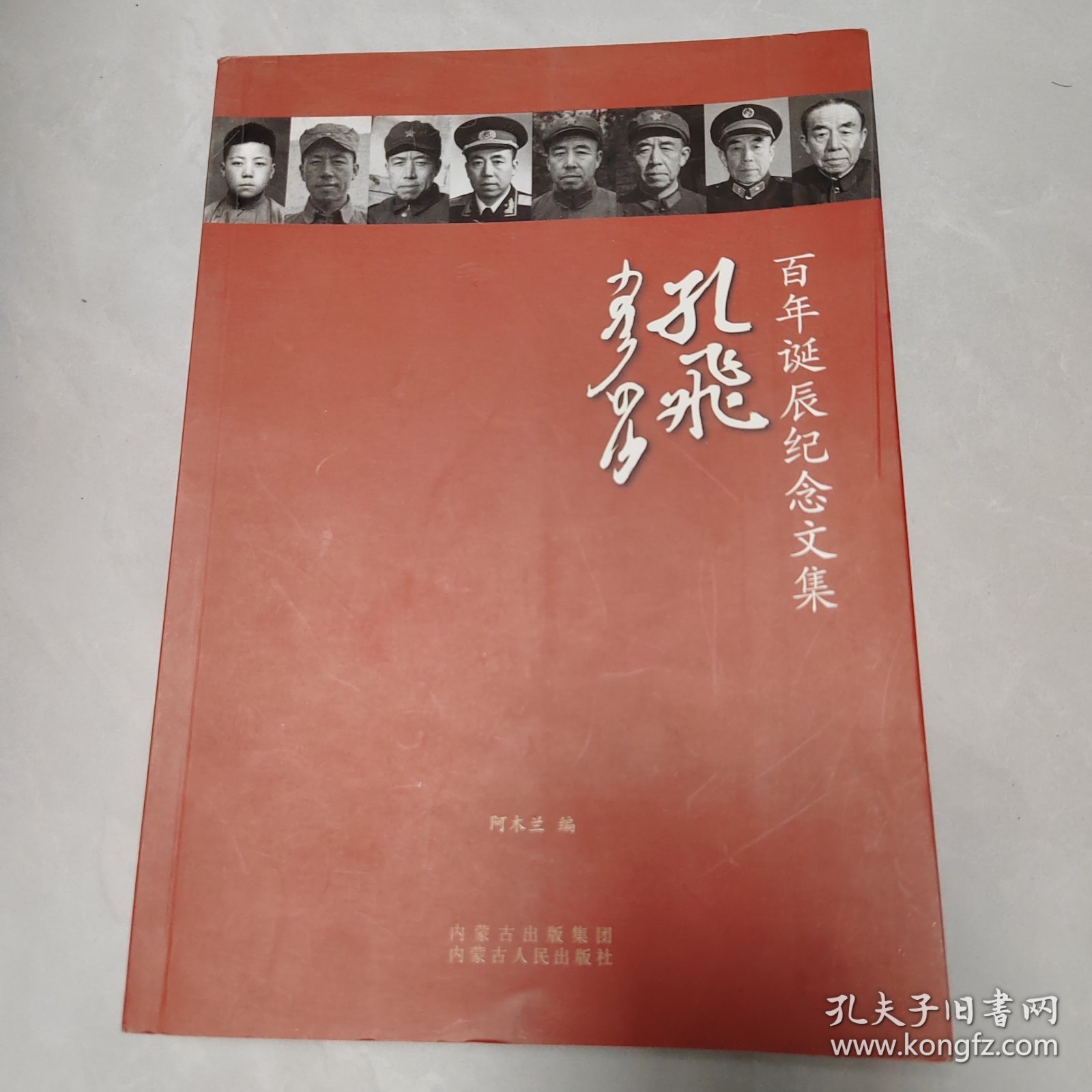 孔飞百年诞辰纪念文集，签名本