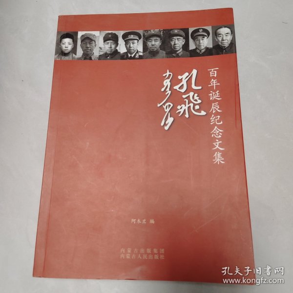 孔飞百年诞辰纪念文集，签名本