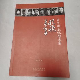 孔飞百年诞辰纪念文集，签名本