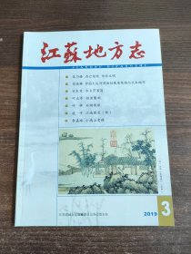 江苏地方志 2019年第3期