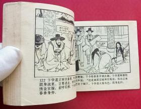 春香传（名家大师李成勋~作品）80年辽宁版