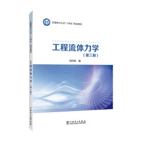 工程流體力學(xué)（第三版）